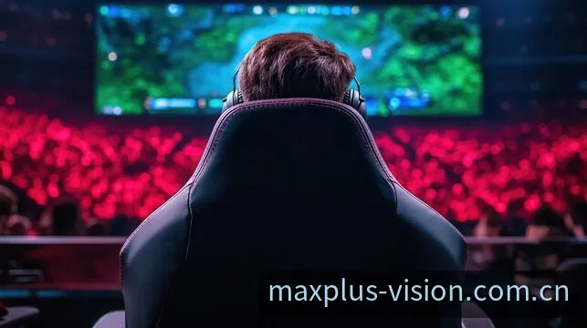 MAX+电竞赛事中心主流游戏联赛指挥台